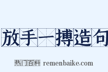 放手一搏造句是什么意思的图片